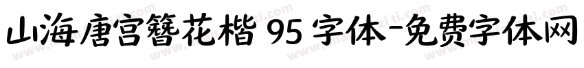 山海唐宫簪花楷 95 字体字体转换